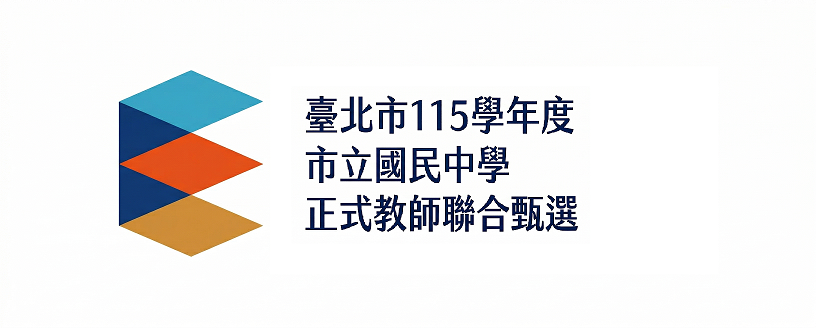 臺北市115學年度市立國民中學教師聯合甄選