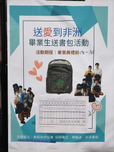 112學年度送愛到非洲畢業生送書包活動代表照片