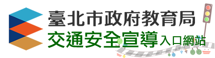 交通安全宣導入口網站