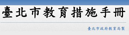 臺北市教育措施手冊