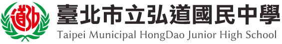 臺北市立弘道國民中學 Logo